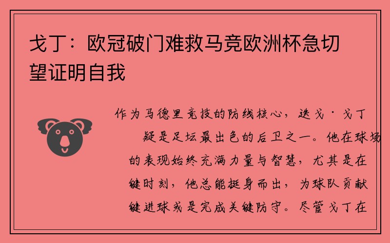 戈丁：欧冠破门难救马竞欧洲杯急切望证明自我