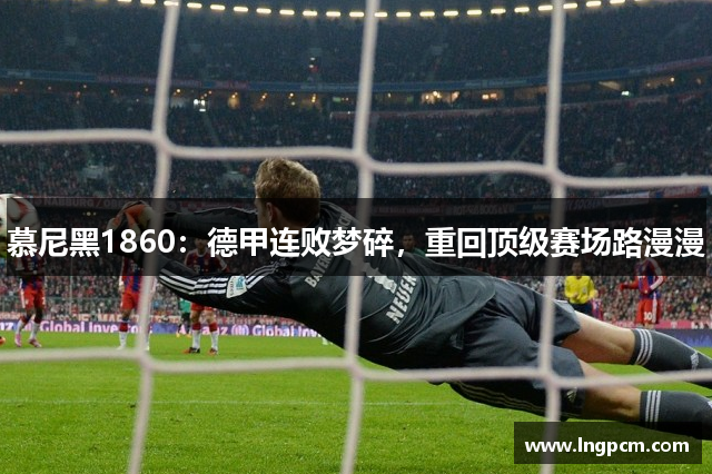慕尼黑1860：德甲连败梦碎，重回顶级赛场路漫漫