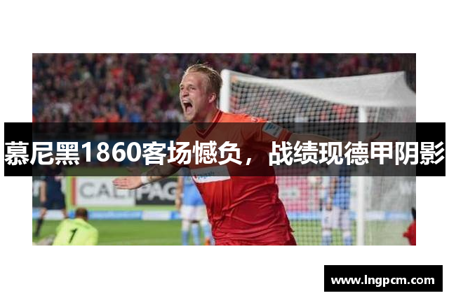 慕尼黑1860客场憾负，战绩现德甲阴影