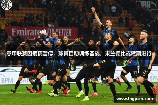 意甲联赛因疫情暂停，球员自助训练备战，米兰德比或延期进行