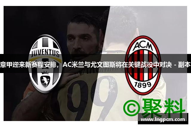 意甲迎来新赛程安排，AC米兰与尤文图斯将在关键战役中对决 - 副本