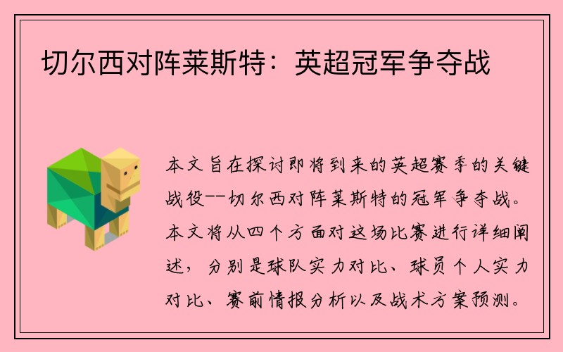 切尔西对阵莱斯特：英超冠军争夺战