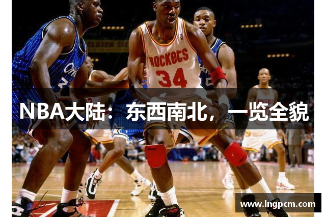 NBA大陆：东西南北，一览全貌