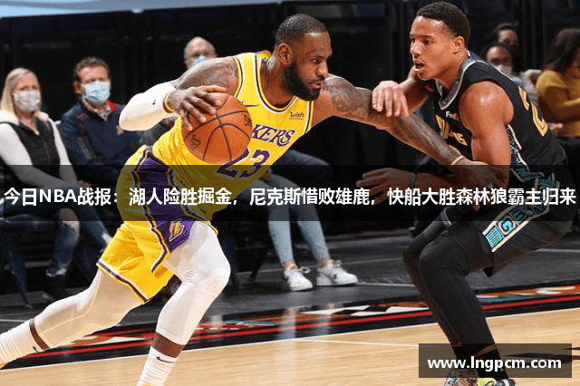 今日NBA战报：湖人险胜掘金，尼克斯惜败雄鹿，快船大胜森林狼霸主归来