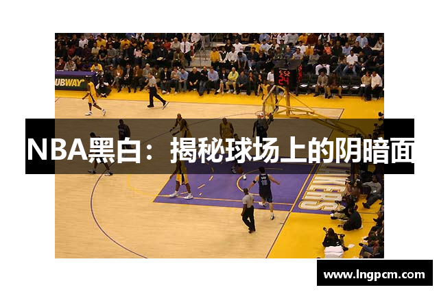 NBA黑白：揭秘球场上的阴暗面