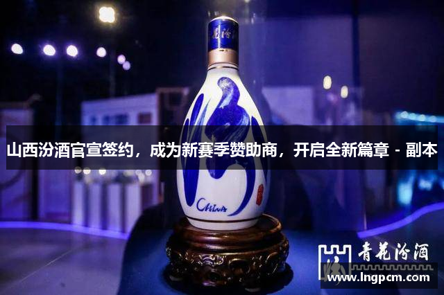 山西汾酒官宣签约，成为新赛季赞助商，开启全新篇章 - 副本