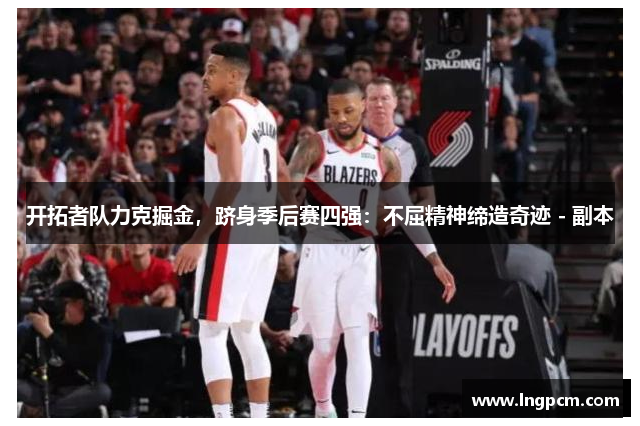 开拓者队力克掘金，跻身季后赛四强：不屈精神缔造奇迹 - 副本