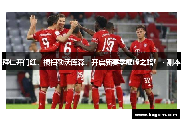 拜仁开门红，横扫勒沃库森，开启新赛季巅峰之路！ - 副本