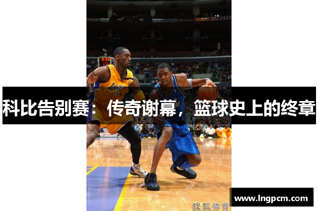 科比告别赛：传奇谢幕，篮球史上的终章