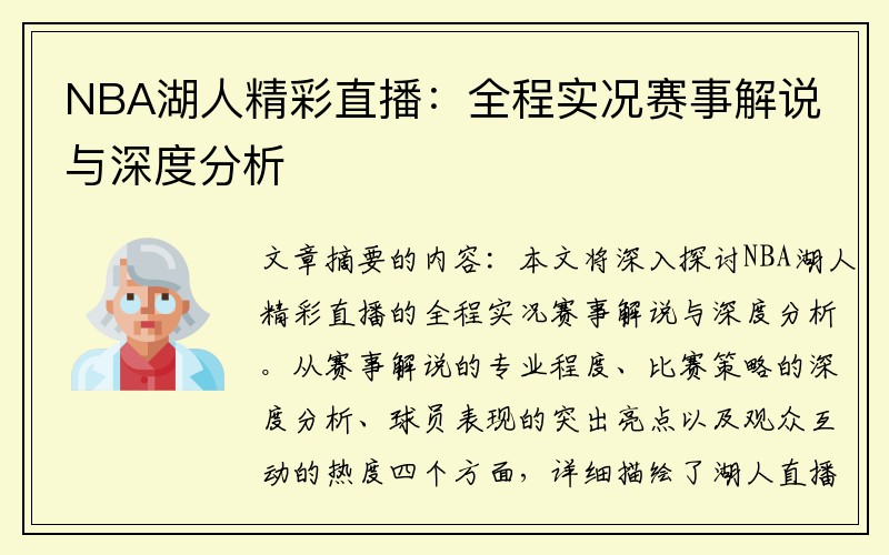 NBA湖人精彩直播：全程实况赛事解说与深度分析