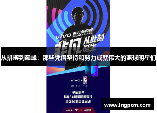 从拼搏到巅峰：那些凭借坚持和努力成就伟大的篮球明星们