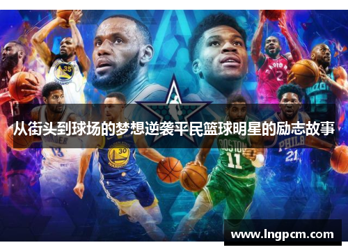 从街头到球场的梦想逆袭平民篮球明星的励志故事