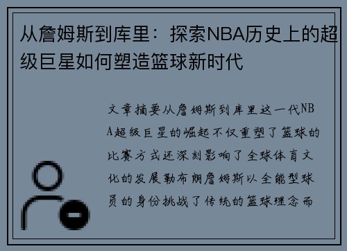从詹姆斯到库里：探索NBA历史上的超级巨星如何塑造篮球新时代
