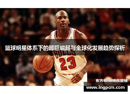 篮球明星体系下的超巨崛起与全球化发展趋势探析