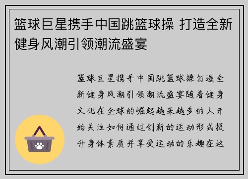 篮球巨星携手中国跳篮球操 打造全新健身风潮引领潮流盛宴
