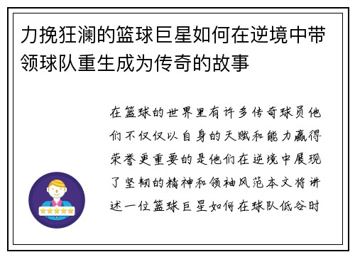 力挽狂澜的篮球巨星如何在逆境中带领球队重生成为传奇的故事
