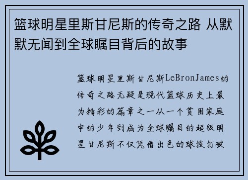 篮球明星里斯甘尼斯的传奇之路 从默默无闻到全球瞩目背后的故事