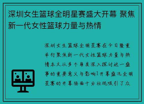 深圳女生篮球全明星赛盛大开幕 聚焦新一代女性篮球力量与热情