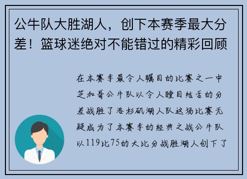 公牛队大胜湖人，创下本赛季最大分差！篮球迷绝对不能错过的精彩回顾！