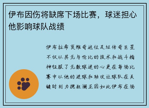 伊布因伤将缺席下场比赛，球迷担心他影响球队战绩