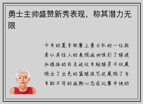 勇士主帅盛赞新秀表现，称其潜力无限