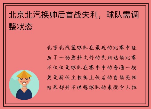 北京北汽换帅后首战失利，球队需调整状态