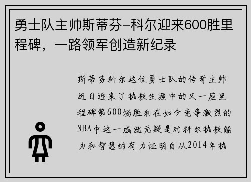 勇士队主帅斯蒂芬-科尔迎来600胜里程碑，一路领军创造新纪录
