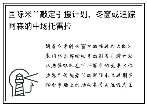 国际米兰敲定引援计划，冬窗或追踪阿森纳中场托雷拉