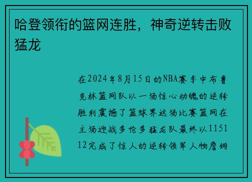 哈登领衔的篮网连胜，神奇逆转击败猛龙