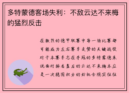 多特蒙德客场失利：不敌云达不来梅的猛烈反击