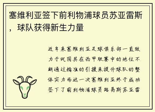 塞维利亚签下前利物浦球员苏亚雷斯，球队获得新生力量