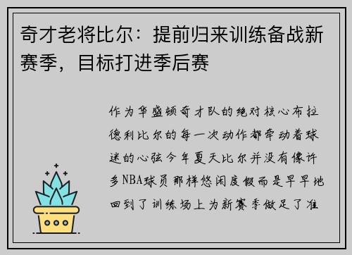 奇才老将比尔：提前归来训练备战新赛季，目标打进季后赛