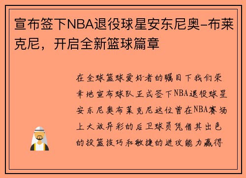 宣布签下NBA退役球星安东尼奥-布莱克尼，开启全新篮球篇章
