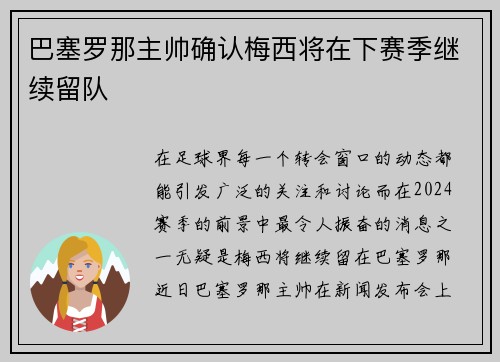 巴塞罗那主帅确认梅西将在下赛季继续留队