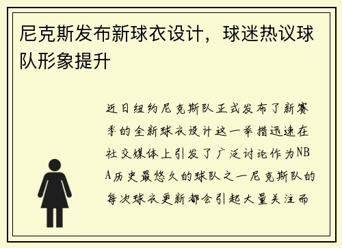 尼克斯发布新球衣设计，球迷热议球队形象提升