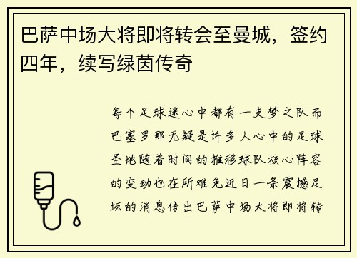 巴萨中场大将即将转会至曼城，签约四年，续写绿茵传奇