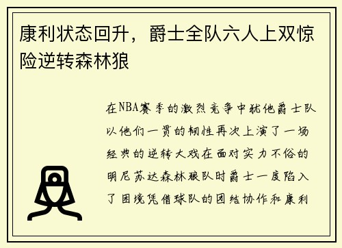 康利状态回升，爵士全队六人上双惊险逆转森林狼