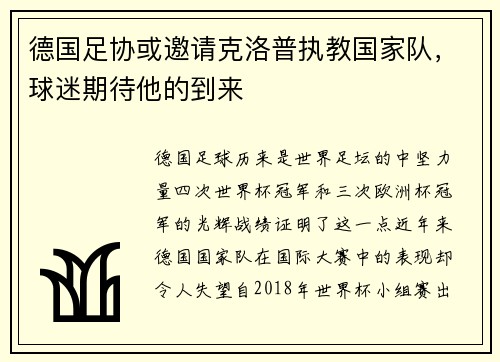 德国足协或邀请克洛普执教国家队，球迷期待他的到来