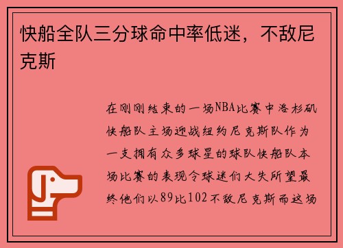 快船全队三分球命中率低迷，不敌尼克斯