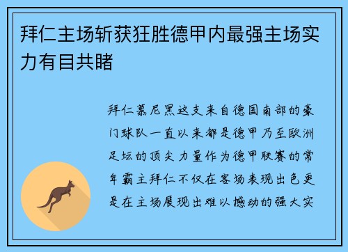 拜仁主场斩获狂胜德甲内最强主场实力有目共睹