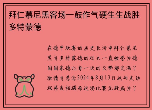 拜仁慕尼黑客场一鼓作气硬生生战胜多特蒙德