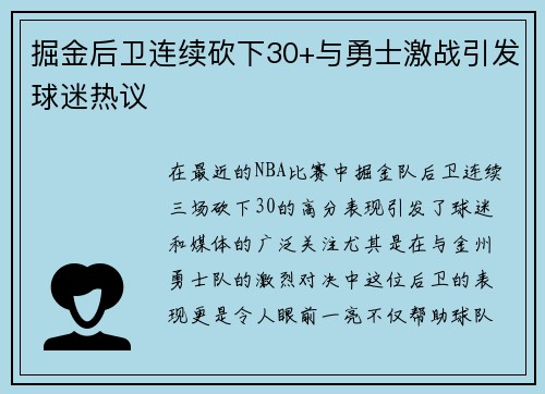 掘金后卫连续砍下30+与勇士激战引发球迷热议