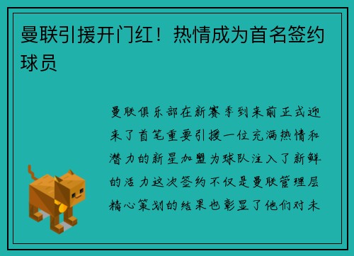 曼联引援开门红！热情成为首名签约球员