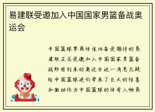 易建联受邀加入中国国家男篮备战奥运会