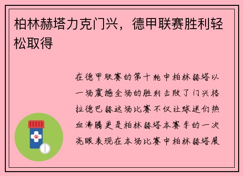 柏林赫塔力克门兴，德甲联赛胜利轻松取得