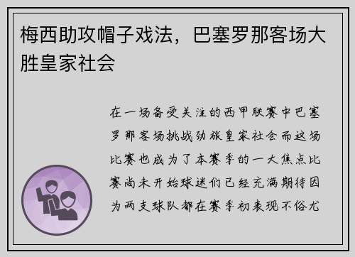 梅西助攻帽子戏法，巴塞罗那客场大胜皇家社会