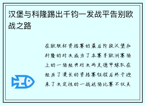 汉堡与科隆踢出千钧一发战平告别欧战之路