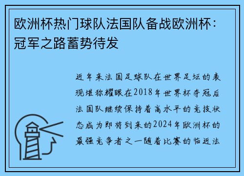 欧洲杯热门球队法国队备战欧洲杯：冠军之路蓄势待发
