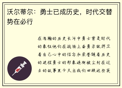沃尔蒂尔：勇士已成历史，时代交替势在必行