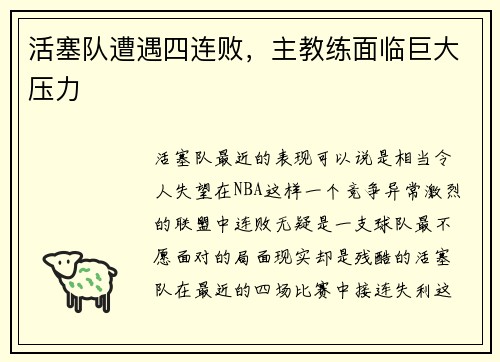 活塞队遭遇四连败，主教练面临巨大压力